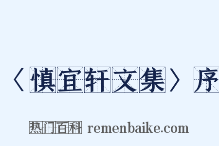 〈慎宜轩文集〉序是什么意思的图片